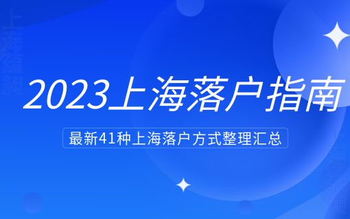 《2023上海落户指南》最新41种上海落户方式整理汇总！