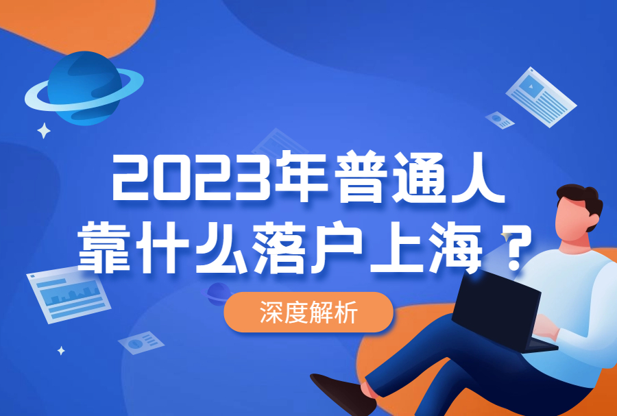 2023年普通人靠什么落户上海？