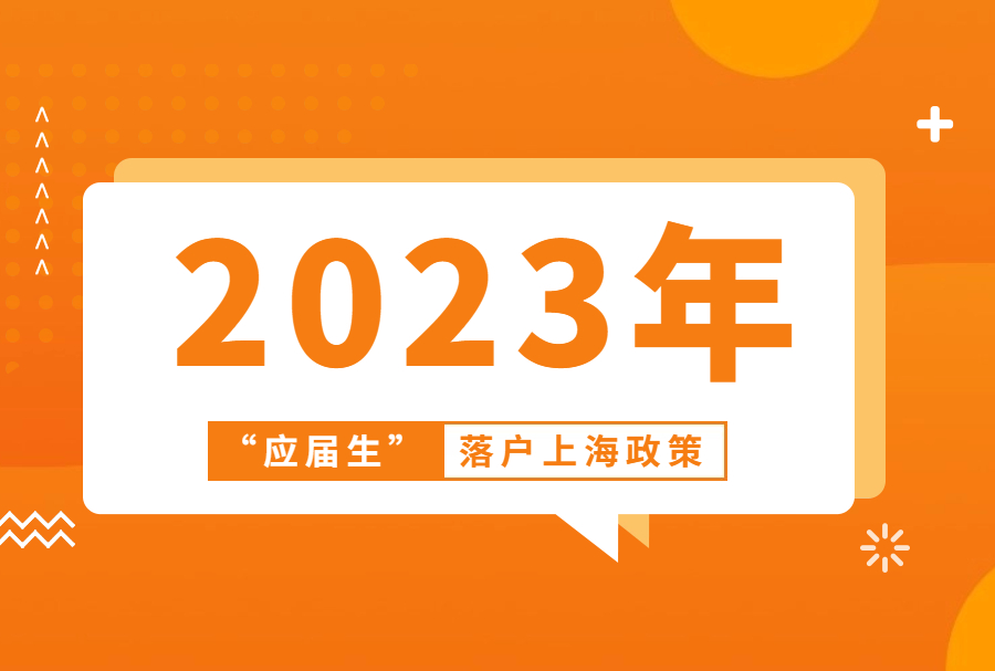 2023应届生落户上海政策