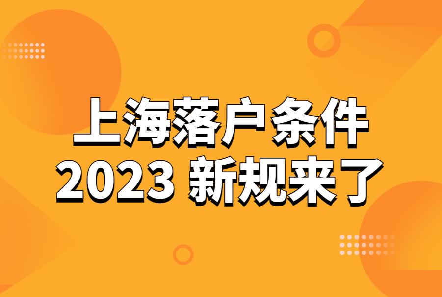 上海落户条件2023新规来了，哪些人可以快速落户上海？
