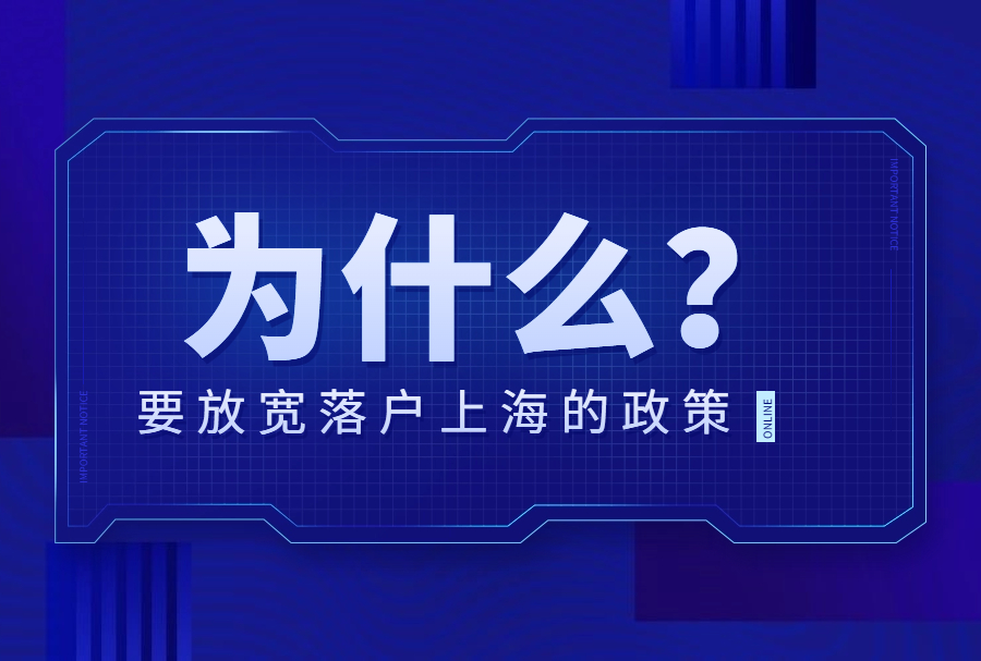 2024年上海落户政策再次放开！上海户口还有含金量吗？