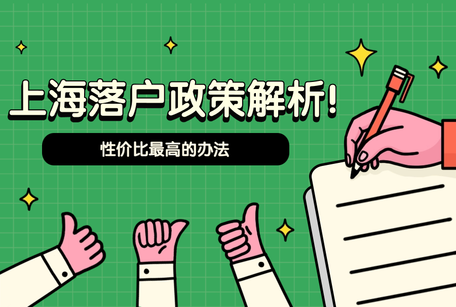 上海落户政策解析！性价比最高的办法依然是读硕士！