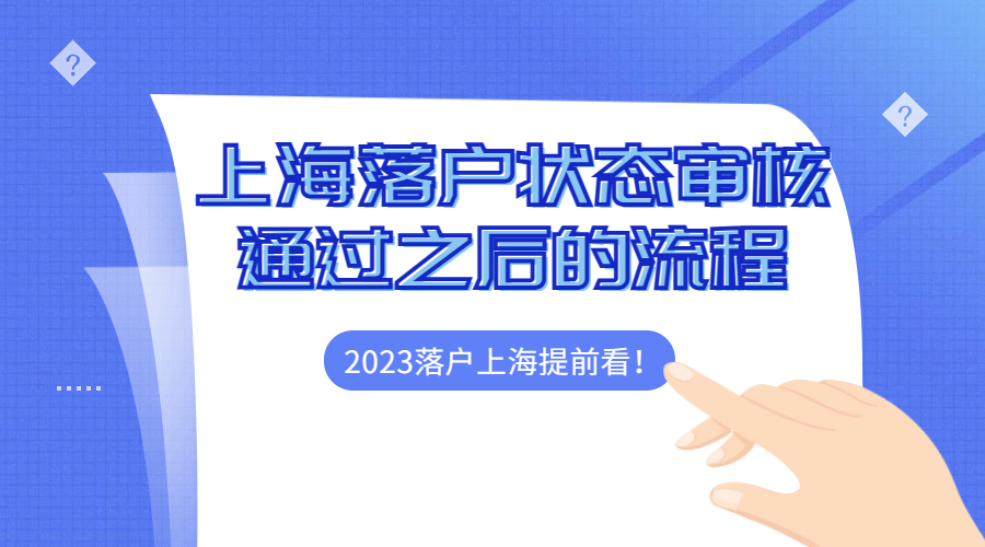 上海落户状态审核通过之后的流程，2023落户上海提前看！