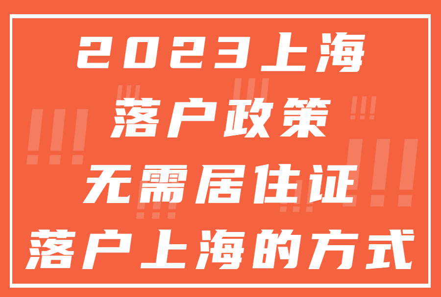 2023上海落户政策：无需居住证落户上海的方式！