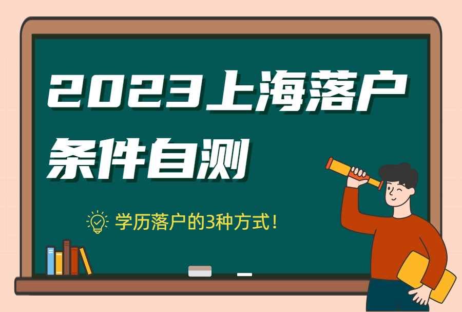 2023上海落户条件自测：学历落户的3种方式！