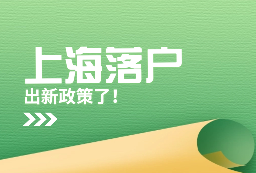 2023上海落户211大学名单，毕业生直接落户上海