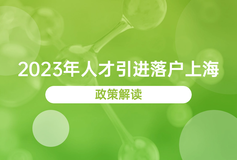 2023年人才引进落户上海政策解读