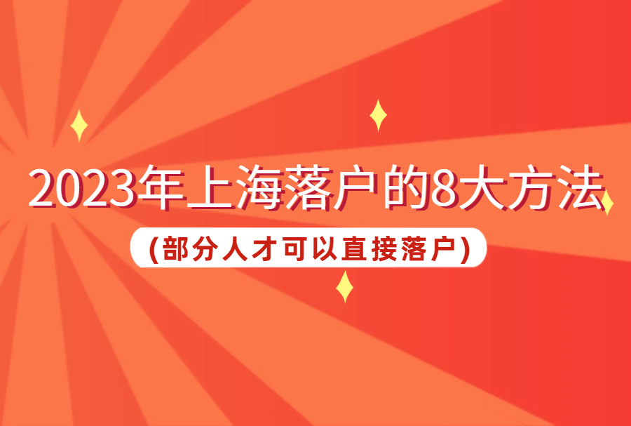 2023年上海落户的8大方法(部分人才可以直接落户)