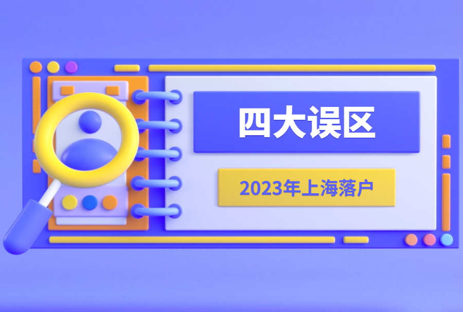 2023年上海落户的四大误区！落户上海不需要120积分和房子！