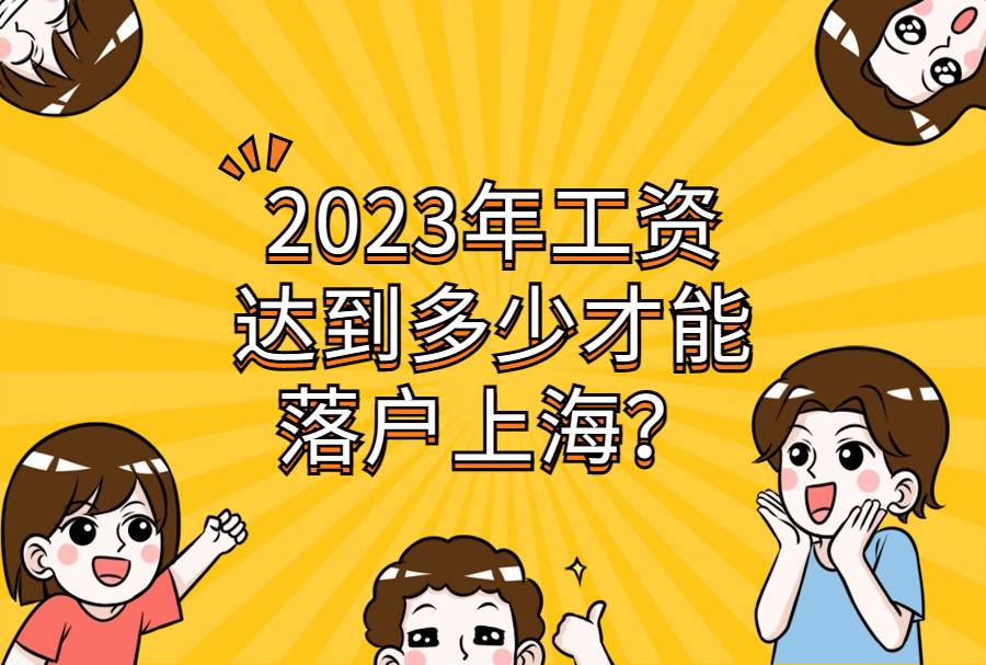 2023年工资达到多少才能落户上海？