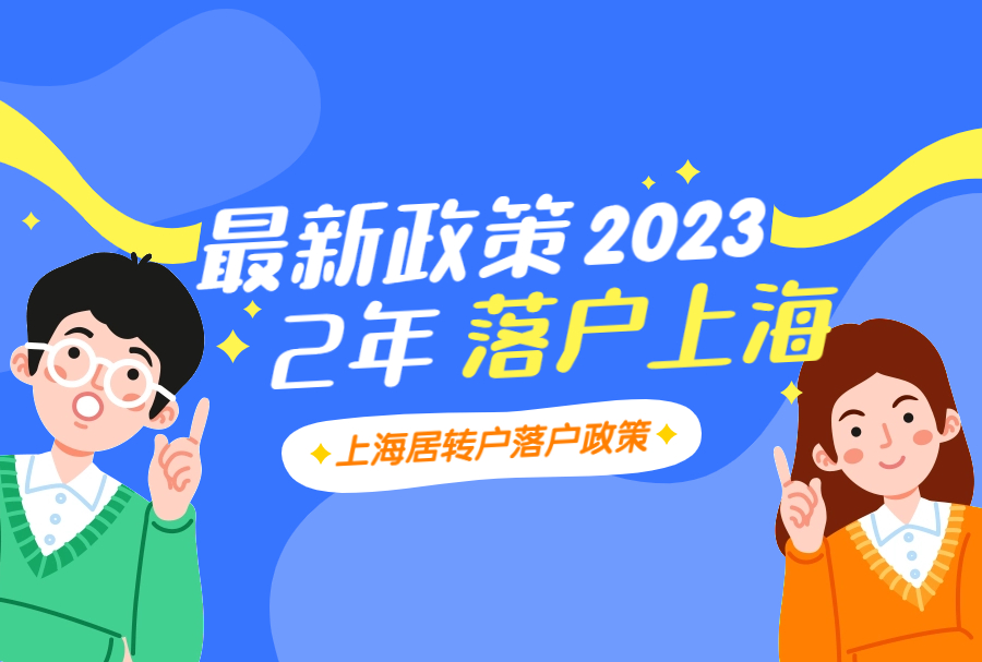 上海居转户落户政策2023最新！2年落户上海！