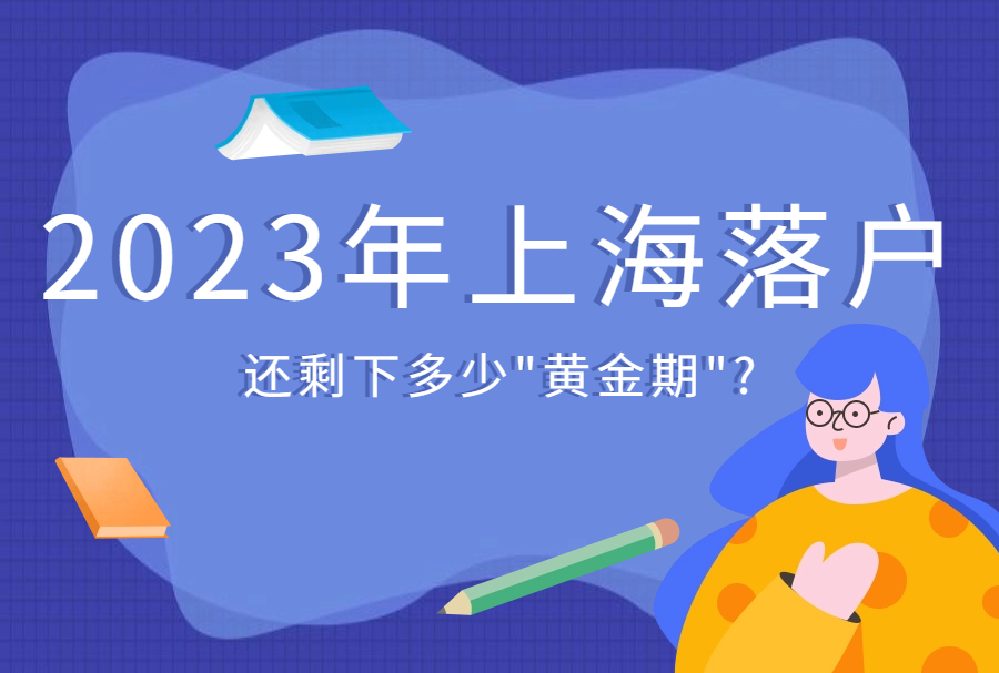 2023年上海落户还剩下多少"黄金期"?