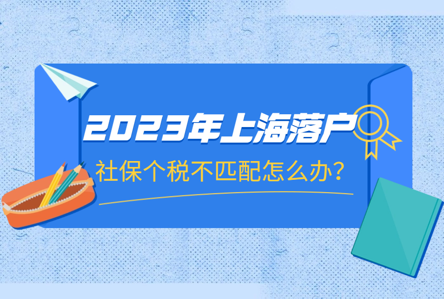 2023年上海落户社保个税不匹配怎么办？