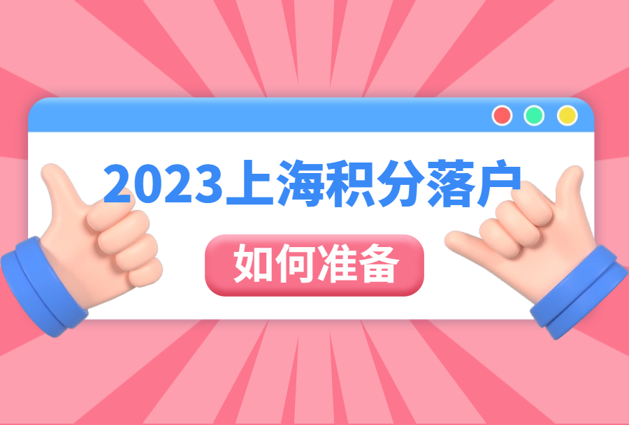 2023上海积分落户如何准备？看这！