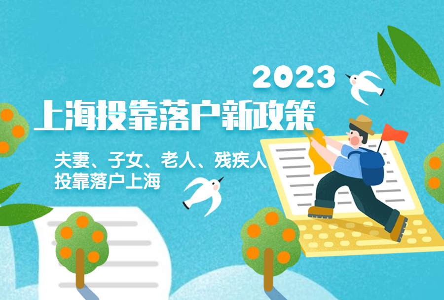2023上海投靠落户新政策：夫妻、子女、老人、残疾人投靠落户上海条件!