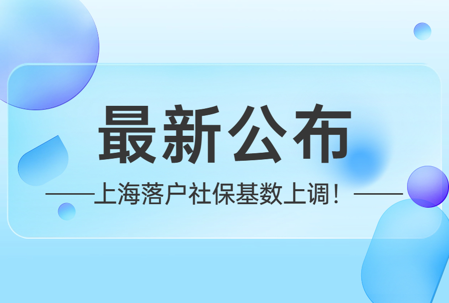 上海社平工资2023最新公布，上海落户社保基数上调！
