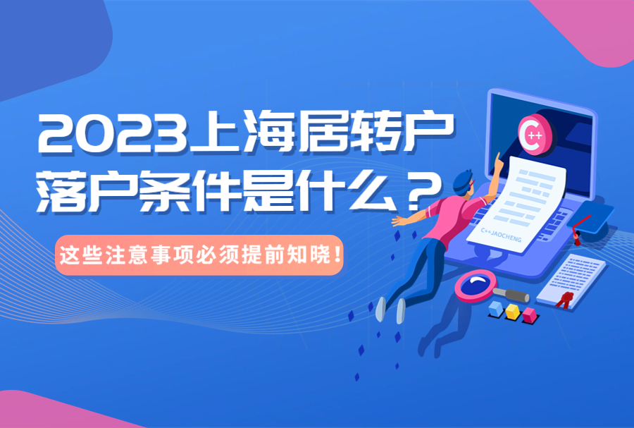 2023上海居转户落户条件是什么？这些注意事项必须提前知晓！