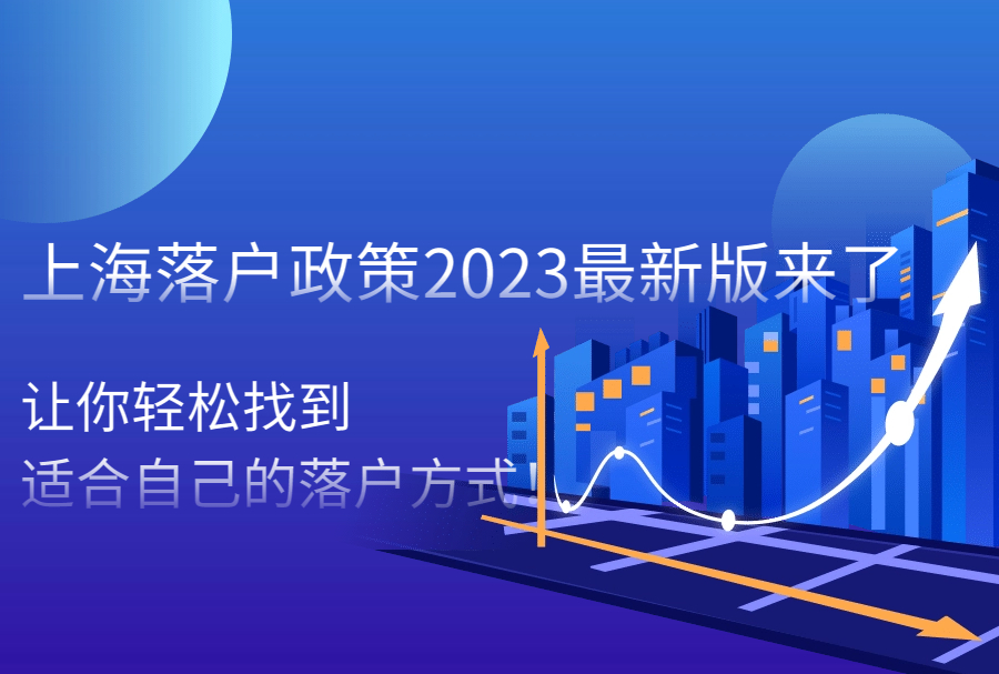 【别纠结】上海落户政策2023最新版来了，让你轻松找到适合自己的落户方式！