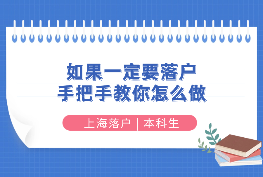 上海落户 | 本科生：如果一定要落户，手把手教你怎么做