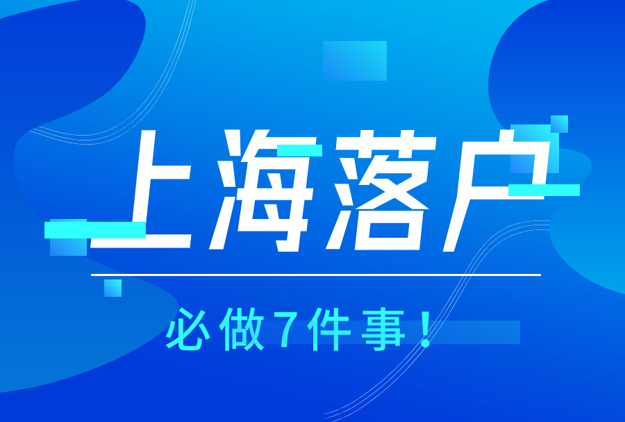 上海落户必做7件事！