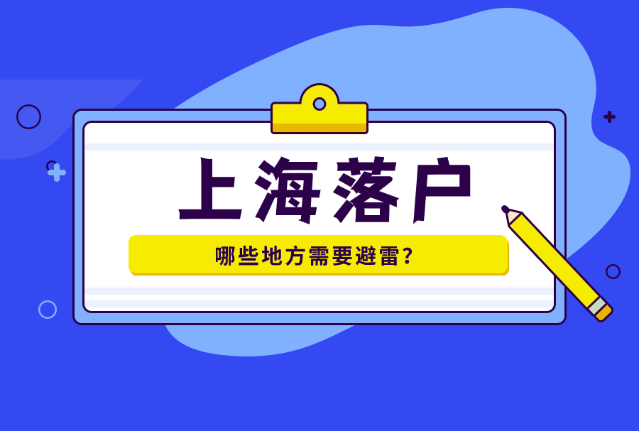 2023年上海落户哪些地方需要避雷？