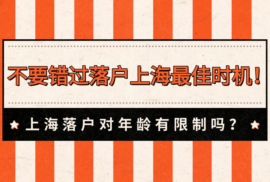 上海落户对年龄有限制吗？不要错过落户上海最佳时机！