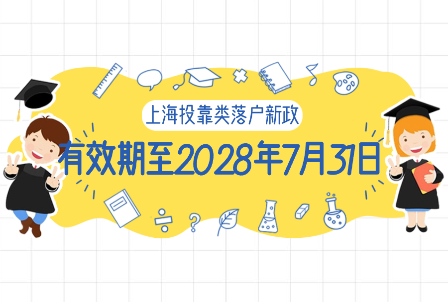 上海投靠类落户新政：计划生育放宽，有效期至2028年7月31日！