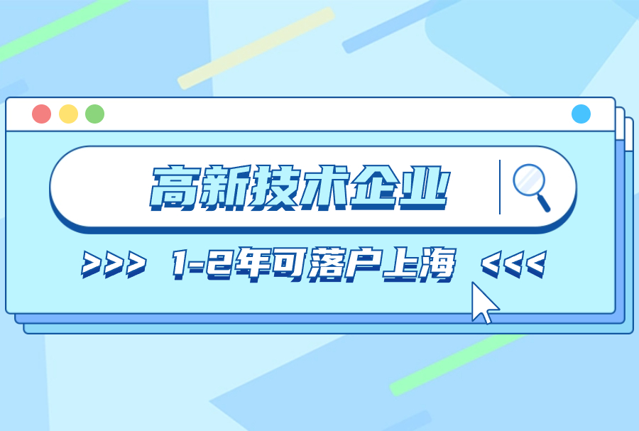 2024快速落户上海：上海高新技术企业人才引进落户要求有哪些呢？