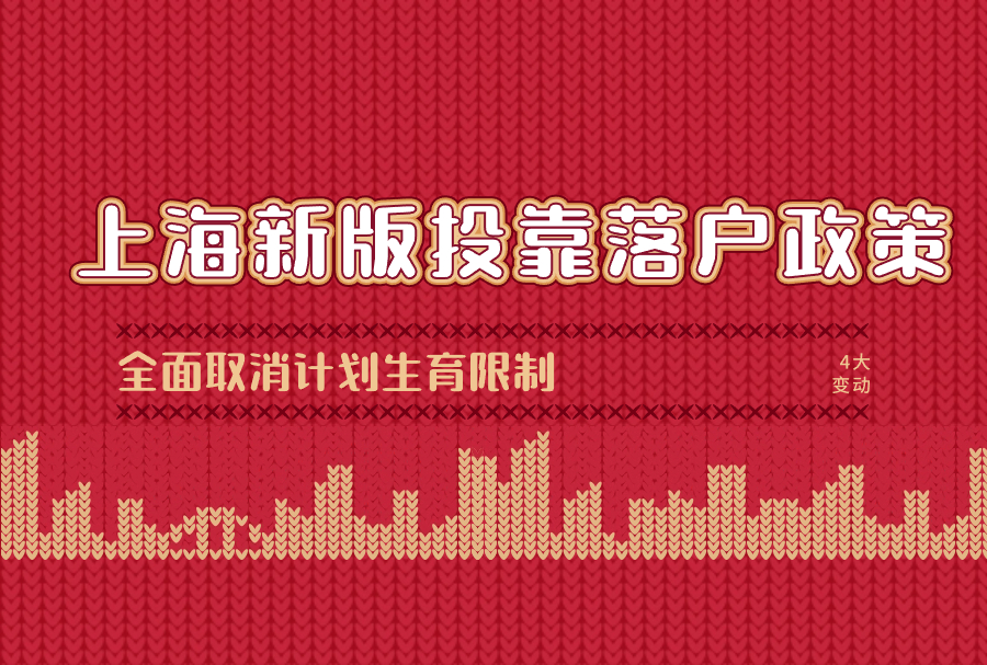 上海新版投靠落户政策来啦！4大变动！全面取消计划生育限制