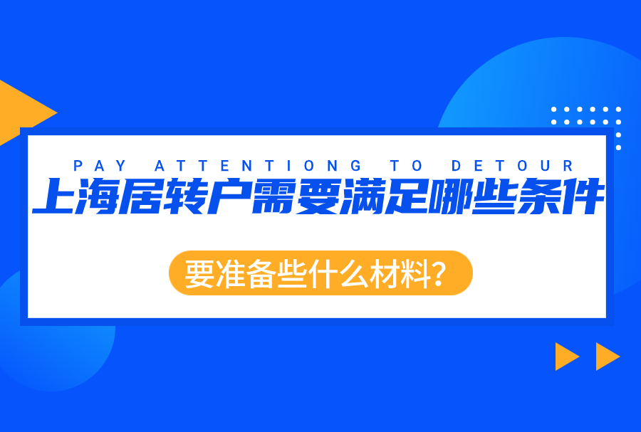 2023申请上海居转户需要满足哪些条件？要准备些什么材料？