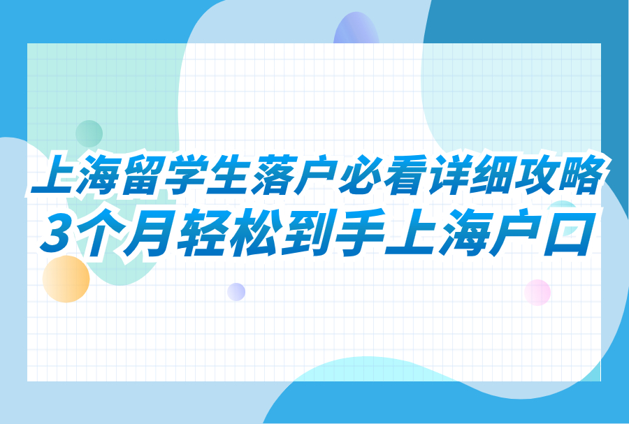 上海留学生落户必看详细攻略，3个月轻松到手上海户口