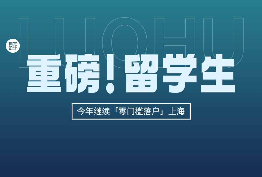 重磅｜这批留学生今年继续「零门槛落户」上海