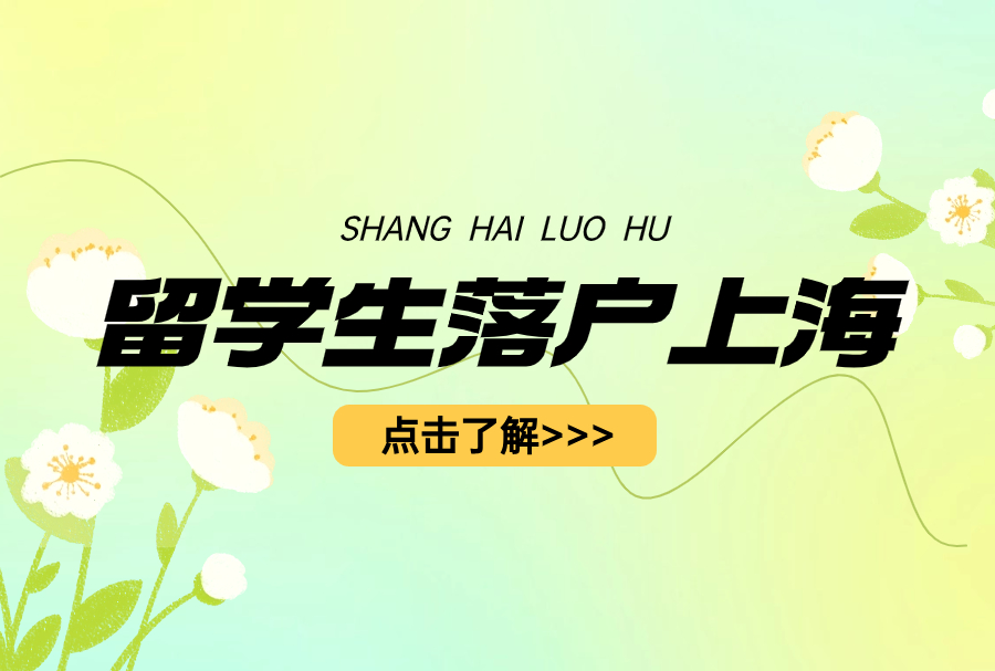 坦白说，留学生落户上海，其实玩的就是信息差
