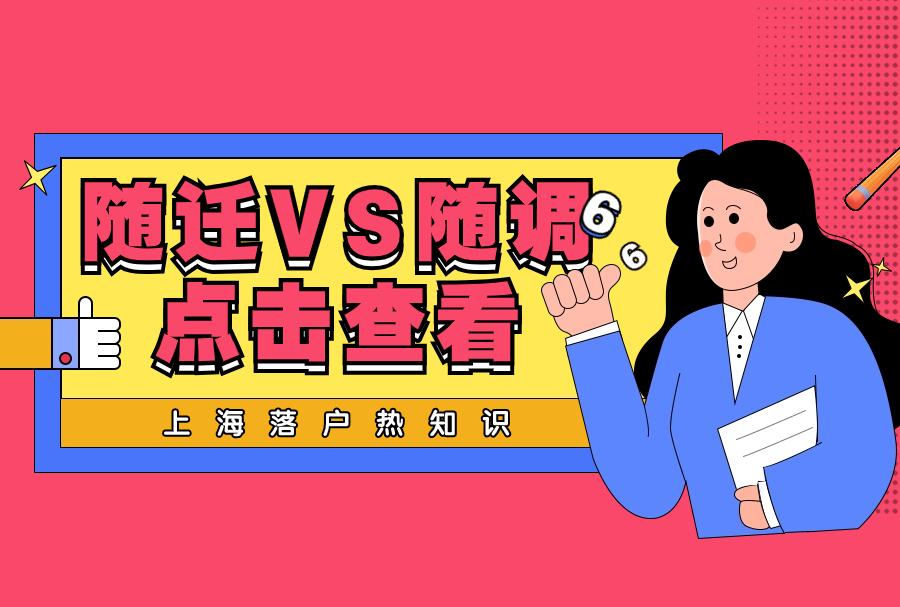 上海落户热知识：随迁VS随调