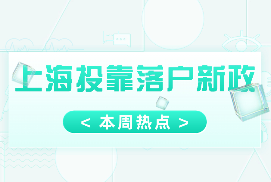 2023年上海投靠落户新政：自8月1日起删除计划生育