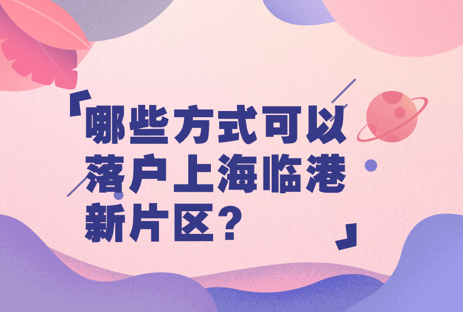 2024上海居转户不需要等7年：临港3年1倍社保即可落户上海！