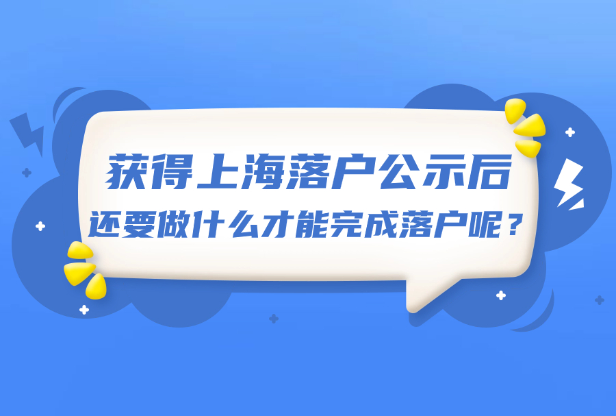 获得上海落户公示后，还要做什么才能完成落户呢？