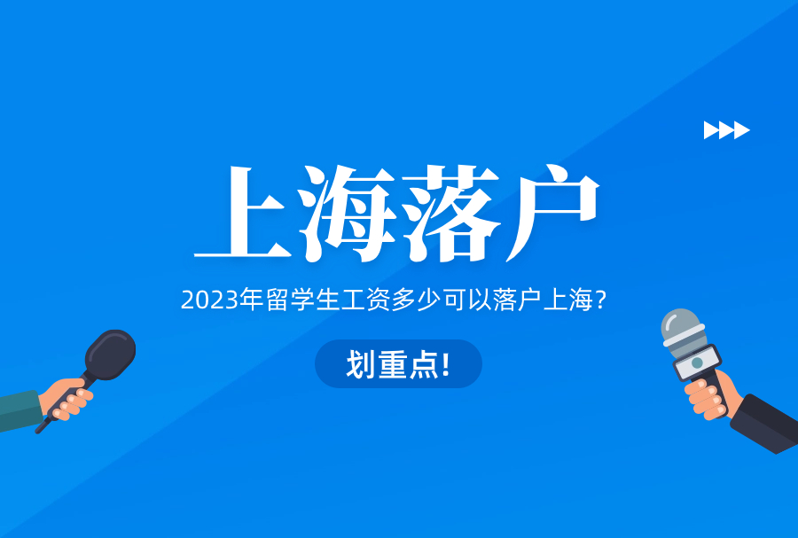 2023年留学生工资多少可以落户上海？