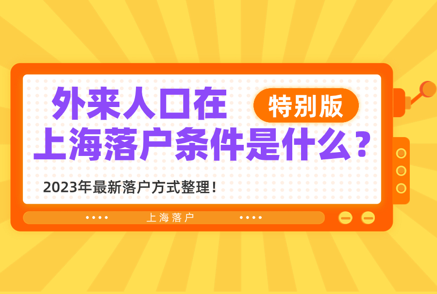 外地人在上海落户条件是什么？2023年最新落户方式整理！