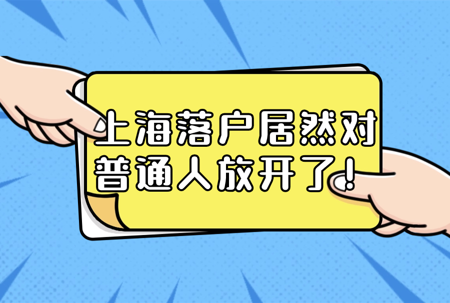 活久见！上海落户居然对普通人放开了！