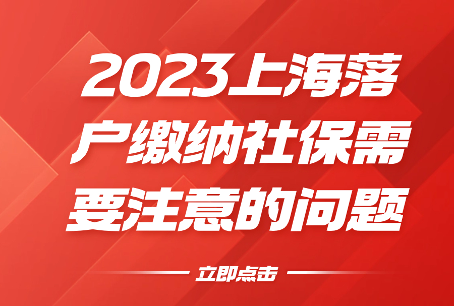 2023上海落户缴纳社保需要注意的问题