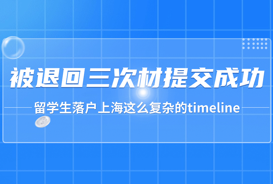 留学生落户上海这么复杂的timeline，被退回三次材提交成功，可长点心吧！