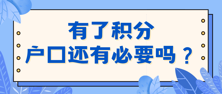 有了积分，户口还有必要吗？