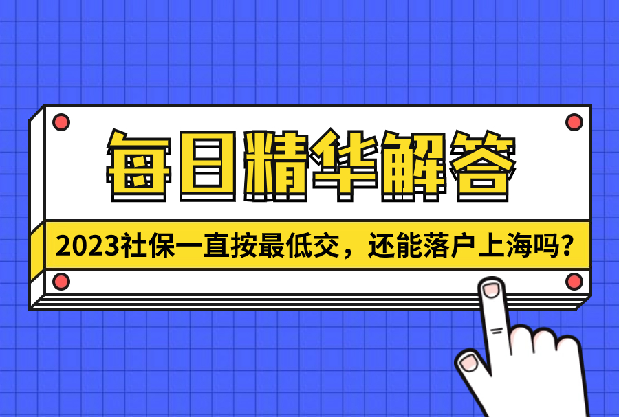 2023社保一直按最低交，还能落户上海吗？