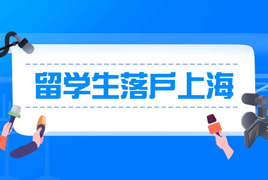 留学生落户上海真的又“香”又简单呀！还不赶紧来看看！