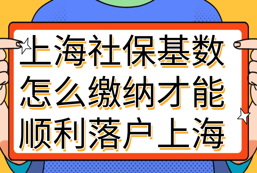 2024落户上海社保基数即将上调！落户上海难度将会变大！