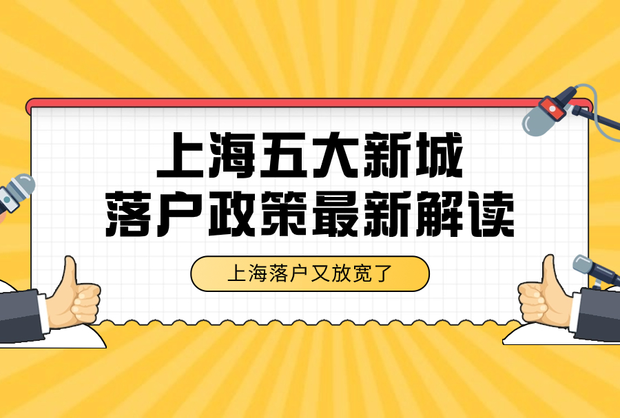 上海五大新城落户政策最新解读，上海落户又放宽了