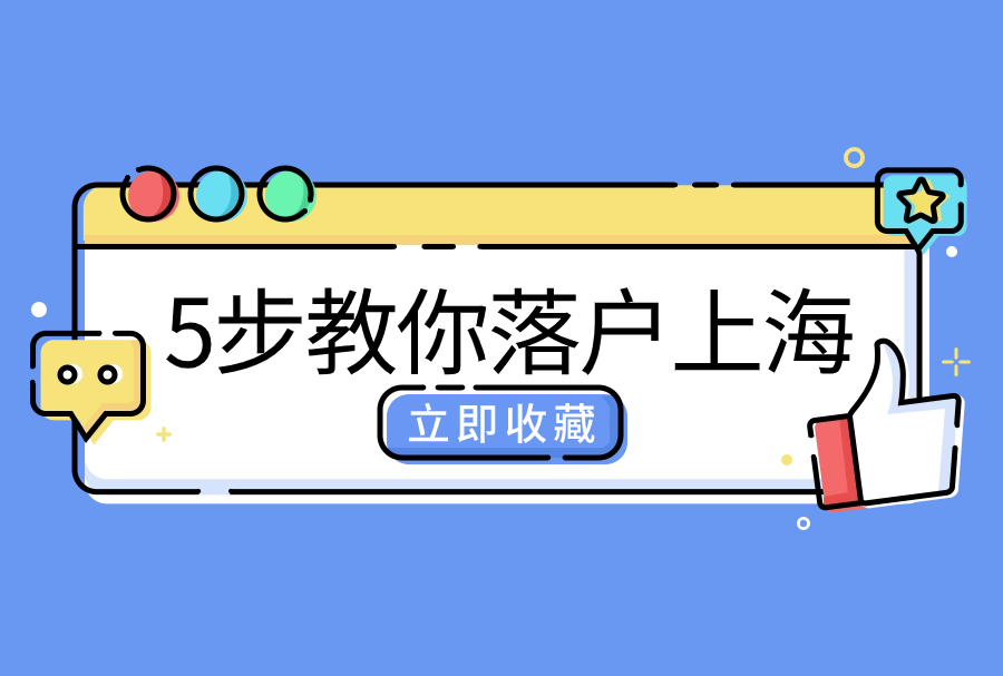5步教你落户上海