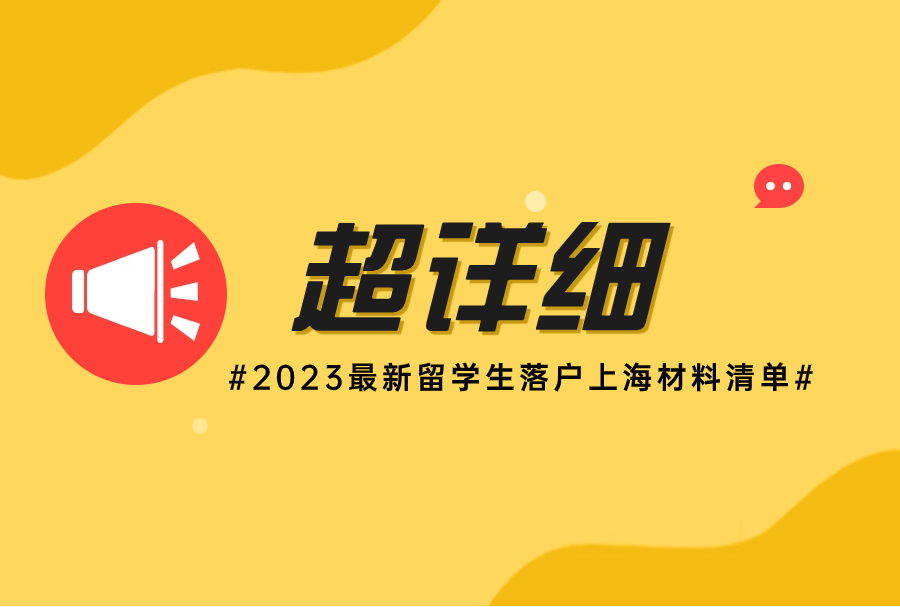 超详细 | 2023最新留学生落户上海材料清单