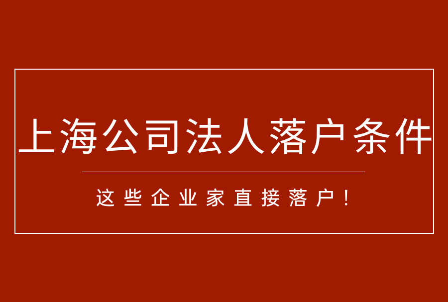 2023应届生落户上海之自主创业加分